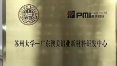 強(qiáng)強(qiáng)聯(lián)合！蘇州大學(xué)－廣東澳美鋁業(yè)新材料研發(fā)中心今天掛牌成立